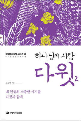 하나님의 사람 다윗 2