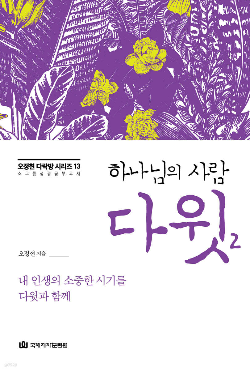 하나님의 사람 다윗 2