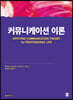 커뮤니케이션 이론