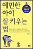 예민한 아이 잘 키우는 법