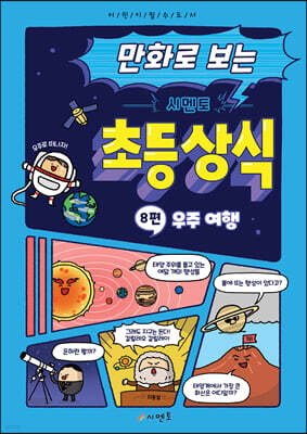 만화로 보는 시멘토 초등 상식 8