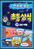 만화로 보는 시멘토 초등 상식 8