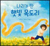 나리가 짠 햇빛 목도리