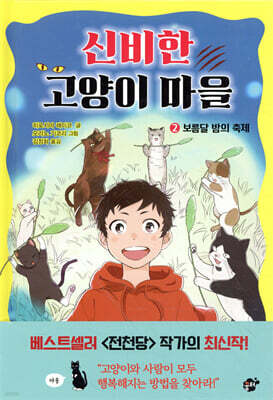 신비한 고양이 마을 2