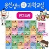 용선생의 시끌벅적 과학교실 1~24 세