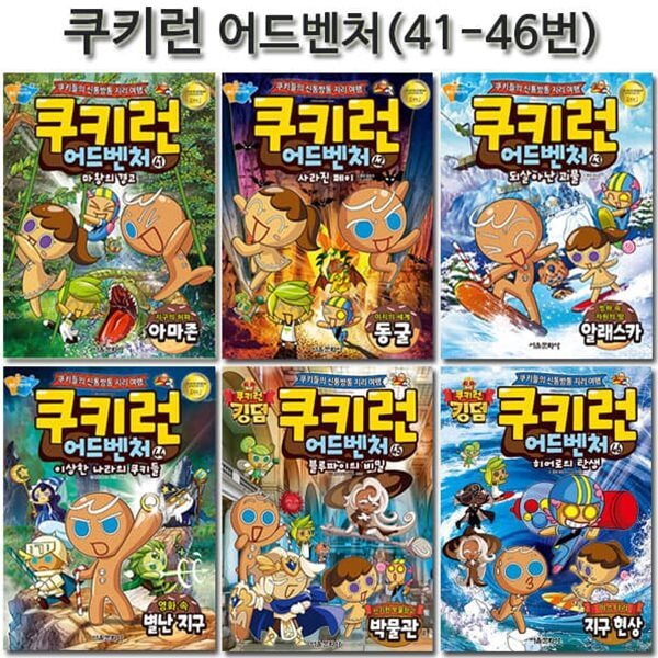 쿠키런 어드벤처 시리즈 41번-46번