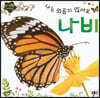나는 외롭지 않아요 나비