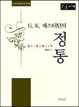 G. K. 체스터턴의 정통 (큰글자책)