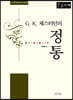 G. K. 체스터턴의 정통 (큰글자책)