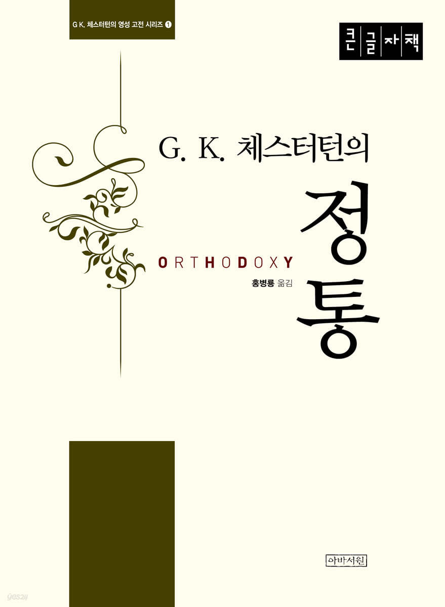 G. K. 체스터턴의 정통 (큰글자책)