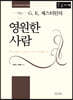 영원한 사람 (큰글자책)