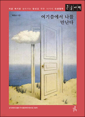 여기쯤에서 나를 만난다 (큰글자책)