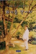 화가를 찾아서-류석우가 쓴 53인의 화가이야기[초판]