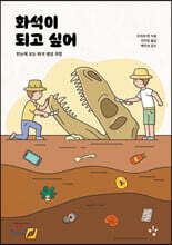 화석이 되고 싶어