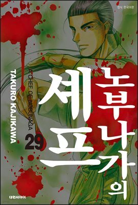 노부나가의 셰프 29