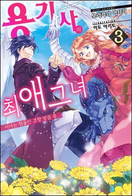 용기사의 최애 그녀 03권 ~시녀는 한동안 고향 방문 중~