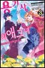 용기사의 최애 그녀 03권 ~시녀는 한동안 고향 방문 중~