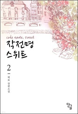 작전명 스위트 2권 (완결)