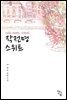 [세트] 작전명 스위트 (총2권/완결)