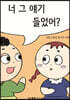 너 그 얘기 들었어?