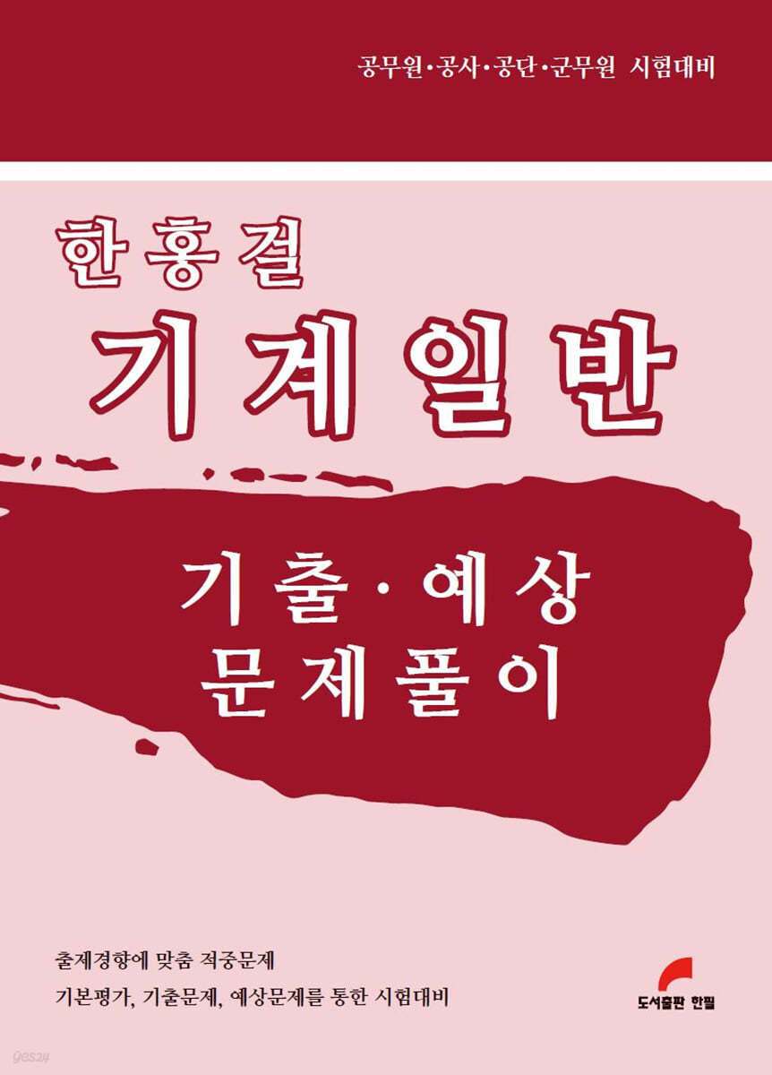 한홍걸 기계일반 기출 &#183; 예상 문제풀이