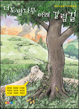 너도밤나무 아래 갈림길