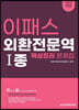 2021 이패스 외환전문역 1종
