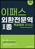 2021 이패스 외환전문역 2종
