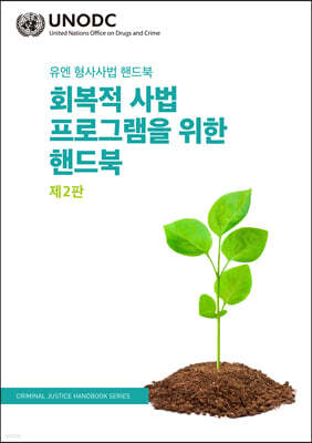 회복적 사법 프로그램을 위한 핸드북