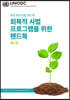 회복적 사법 프로그램을 위한 핸드북