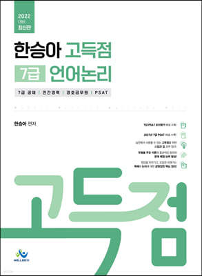 2022 한승아 고득점 7급 언어논리