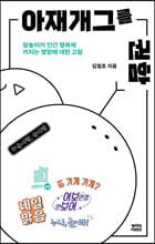 아재개그를 권함