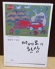 <한경석 수필선> 삐에로의 환상