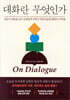 대화란 무엇인가