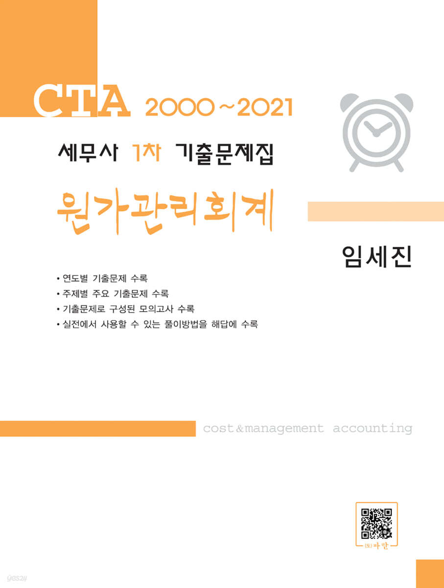 2021 세무사 1차 기출문제집 원가관리회계