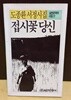접시꽃 당신