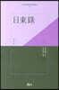 일동록