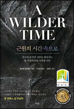 근원의 시간 속으로