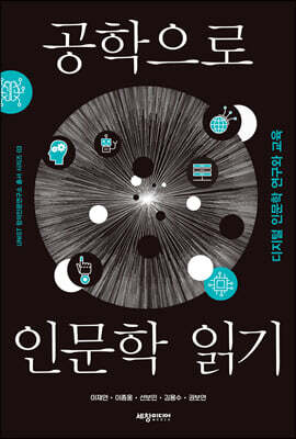 공학으로 인문학 읽기