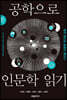 공학으로 인문학 읽기