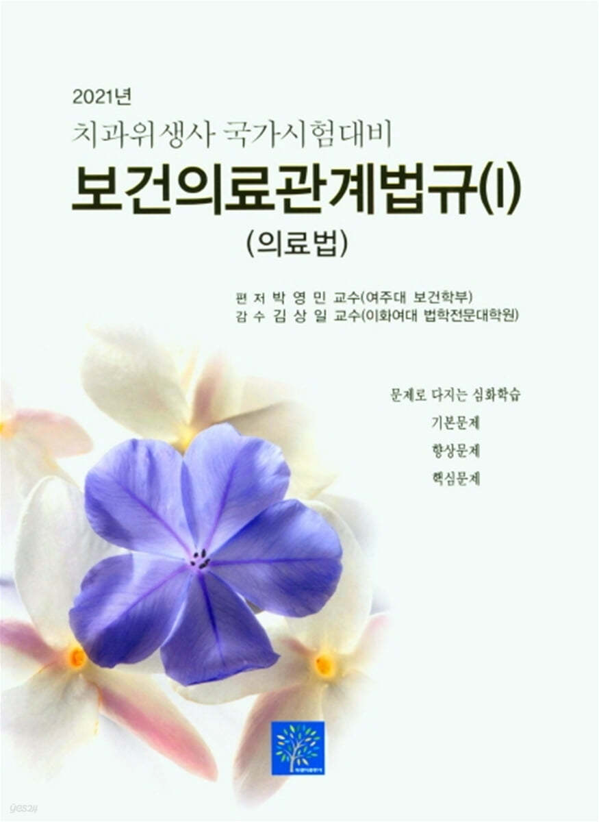 2021 치과위생사 국가시험대비 보건의료관계법규 1 (의료법)