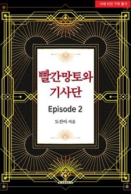 빨간망토와 기사단 - Episode 2