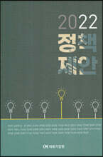 2022 정책제안