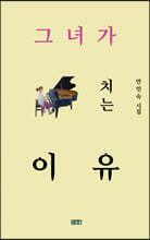 그녀가 피아노 치는 이유