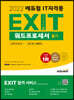 2022 에듀윌 EXIT 워드프로세서 필기