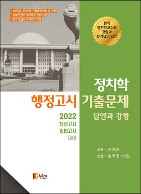 2022 정치학 행정고시 기출문제 답안과 강평