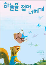 하늘을 접어 너에게