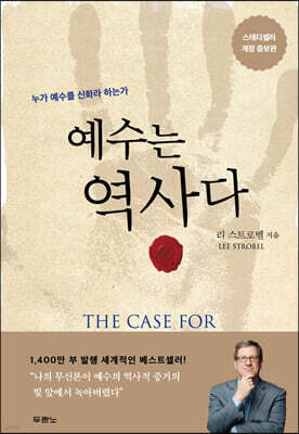 예수는 역사다