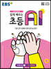 EBS 쉽게 배우는 초등 AI 1 (1~2학년)