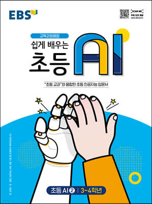 EBS 쉽게 배우는 초등 AI 2 (3~4학년)